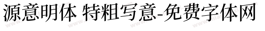 源意明体 特粗写意字体转换
